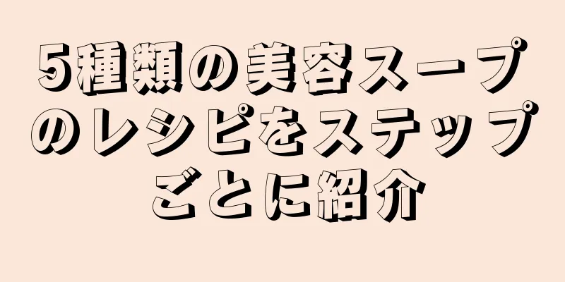 5種類の美容スープのレシピをステップごとに紹介