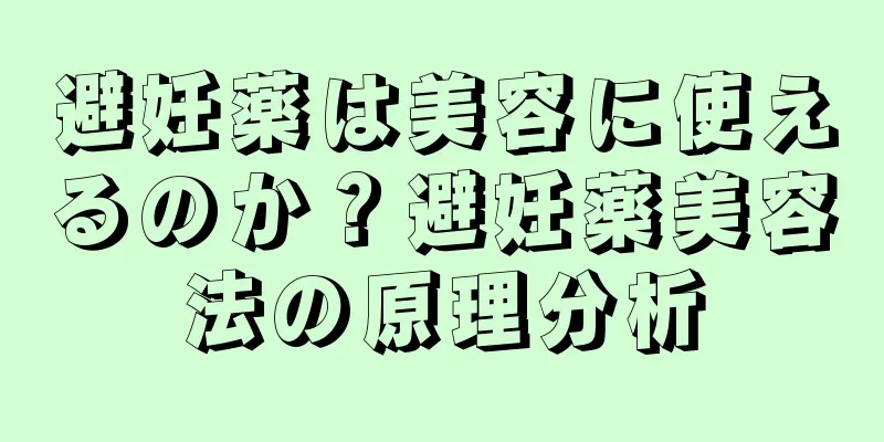 避妊薬は美容に使えるのか？避妊薬美容法の原理分析