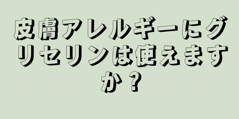 皮膚アレルギーにグリセリンは使えますか？