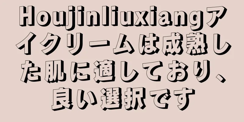 Houjinliuxiangアイクリームは成熟した肌に適しており、良い選択です