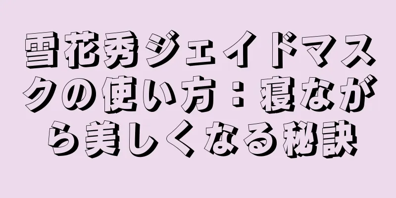 雪花秀ジェイドマスクの使い方：寝ながら美しくなる秘訣