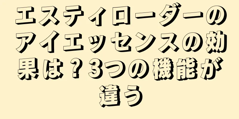 エスティローダーのアイエッセンスの効果は？3つの機能が違う