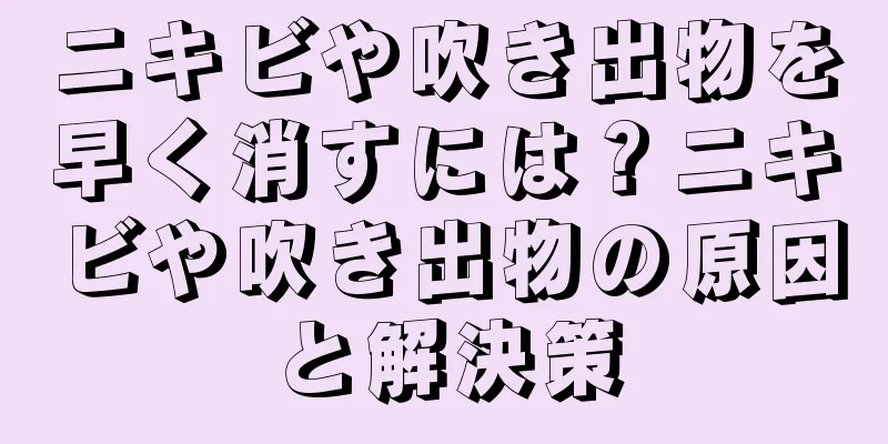 ニキビや吹き出物を早く消すには？ニキビや吹き出物の原因と解決策