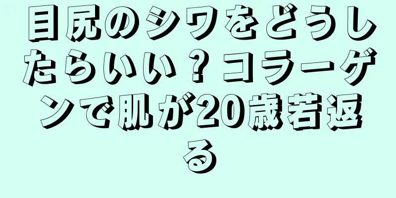 目尻のシワをどうしたらいい？コラーゲンで肌が20歳若返る