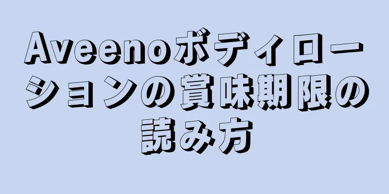 Aveenoボディローションの賞味期限の読み方