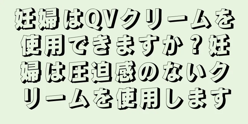 妊婦はQVクリームを使用できますか？妊婦は圧迫感のないクリームを使用します
