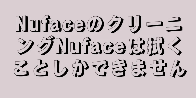 NufaceのクリーニングNufaceは拭くことしかできません
