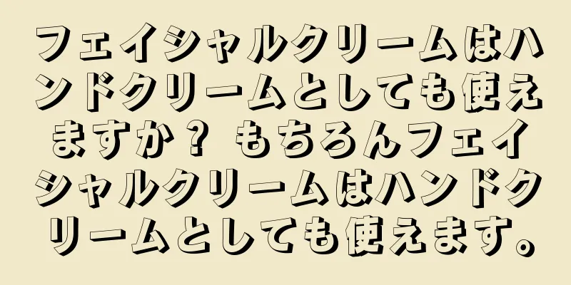 フェイシャルクリームはハンドクリームとしても使えますか？ もちろんフェイシャルクリームはハンドクリームとしても使えます。