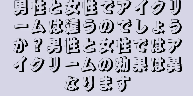 男性と女性でアイクリームは違うのでしょうか？男性と女性ではアイクリームの効果は異なります
