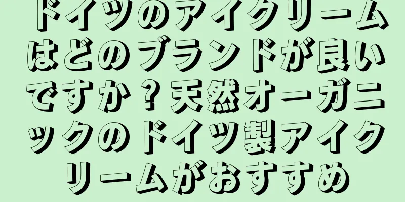 ドイツのアイクリームはどのブランドが良いですか？天然オーガニックのドイツ製アイクリームがおすすめ
