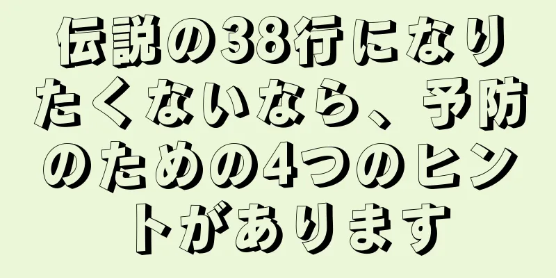 伝説の38行になりたくないなら、予防のための4つのヒントがあります