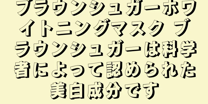 ブラウンシュガーホワイトニングマスク ブラウンシュガーは科学者によって認められた美白成分です