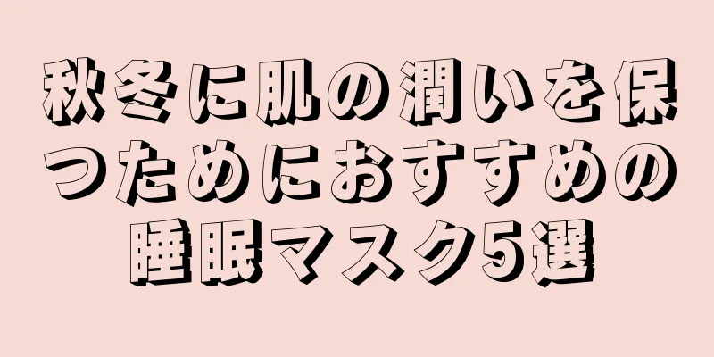 秋冬に肌の潤いを保つためにおすすめの睡眠マスク5選