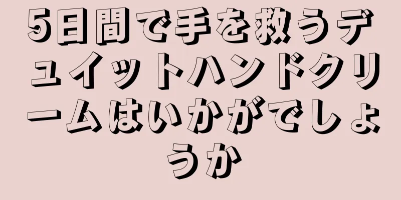 5日間で手を救うデュイットハンドクリームはいかがでしょうか