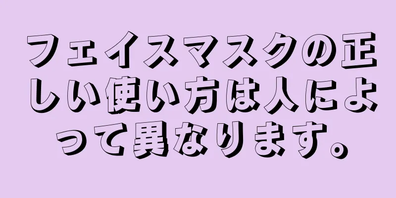 フェイスマスクの正しい使い方は人によって異なります。