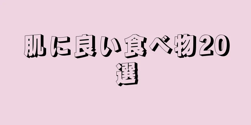 肌に良い食べ物20選