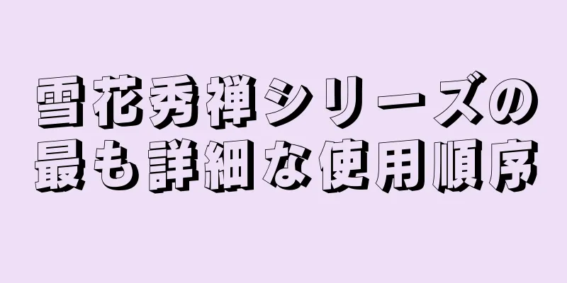 雪花秀禅シリーズの最も詳細な使用順序