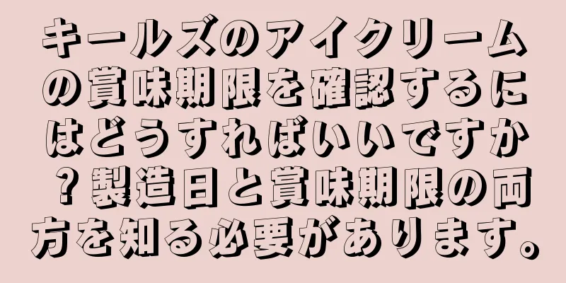 キールズのアイクリームの賞味期限を確認するにはどうすればいいですか？製造日と賞味期限の両方を知る必要があります。