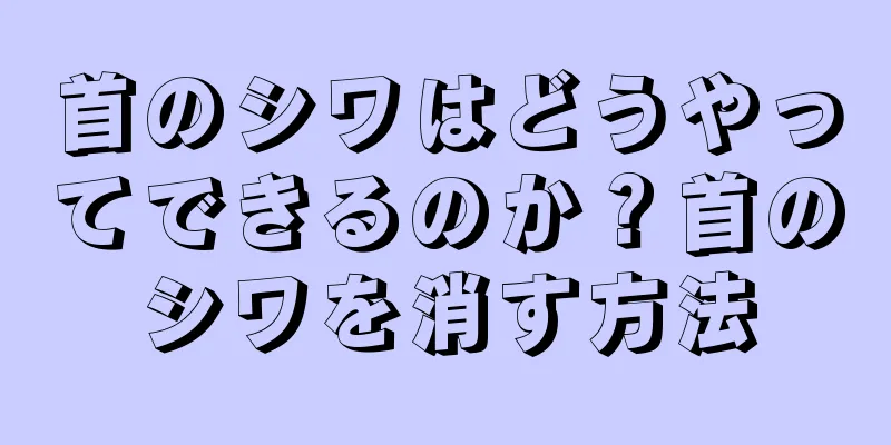 首のシワはどうやってできるのか？首のシワを消す方法