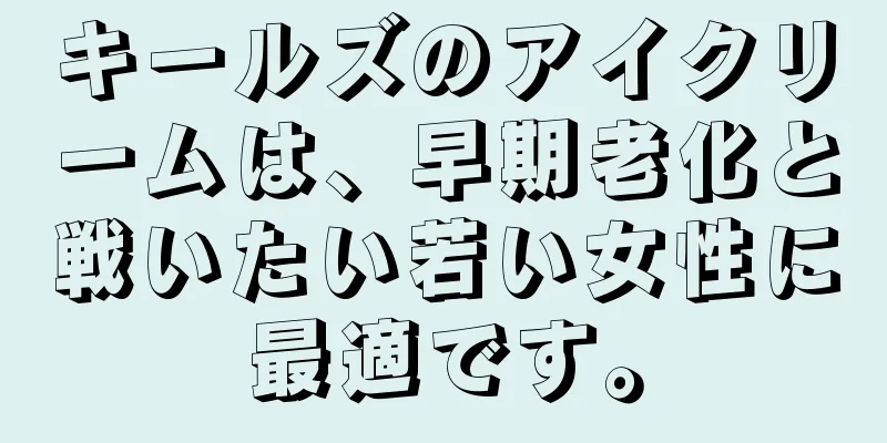 キールズのアイクリームは、早期老化と戦いたい若い女性に最適です。
