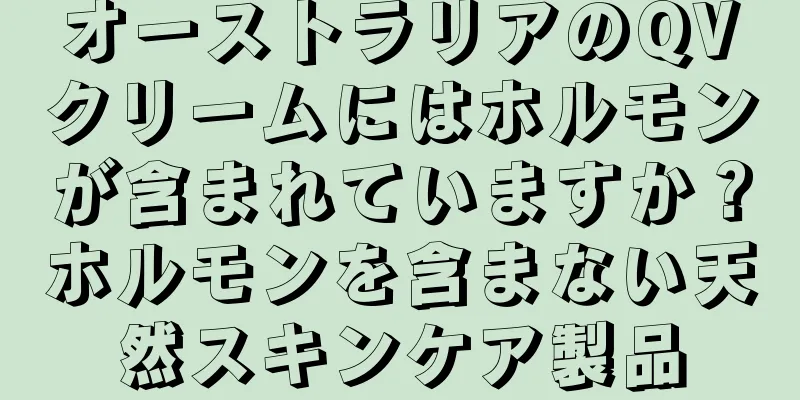 オーストラリアのQVクリームにはホルモンが含まれていますか？ホルモンを含まない天然スキンケア製品
