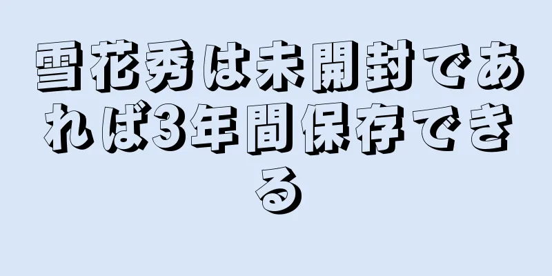 雪花秀は未開封であれば3年間保存できる
