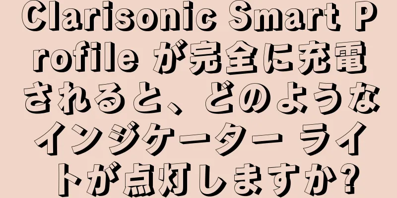 Clarisonic Smart Profile が完全に充電されると、どのようなインジケーター ライトが点灯しますか?