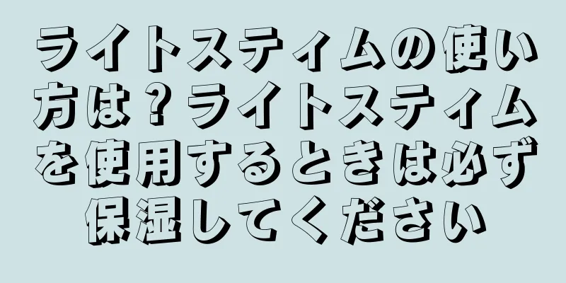 ライトスティムの使い方は？ライトスティムを使用するときは必ず保湿してください