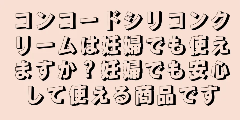 コンコードシリコンクリームは妊婦でも使えますか？妊婦でも安心して使える商品です