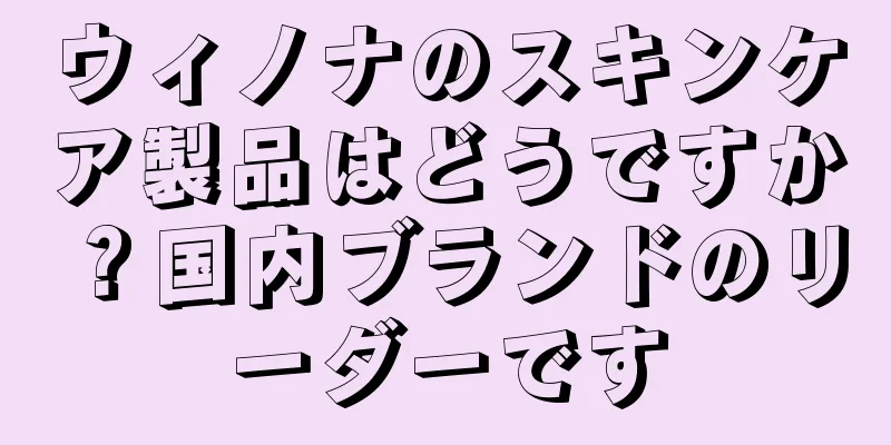 ウィノナのスキンケア製品はどうですか？国内ブランドのリーダーです