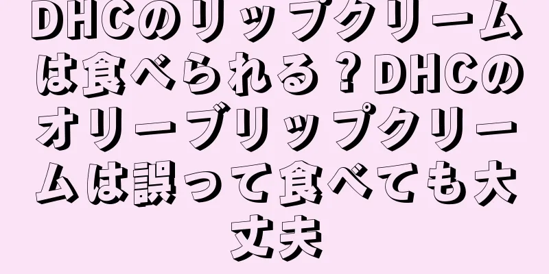 DHCのリップクリームは食べられる？DHCのオリーブリップクリームは誤って食べても大丈夫