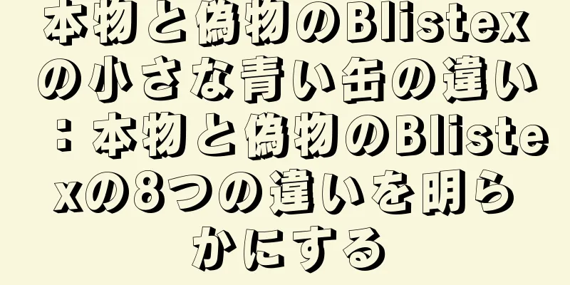 本物と偽物のBlistexの小さな青い缶の違い：本物と偽物のBlistexの8つの違いを明らかにする