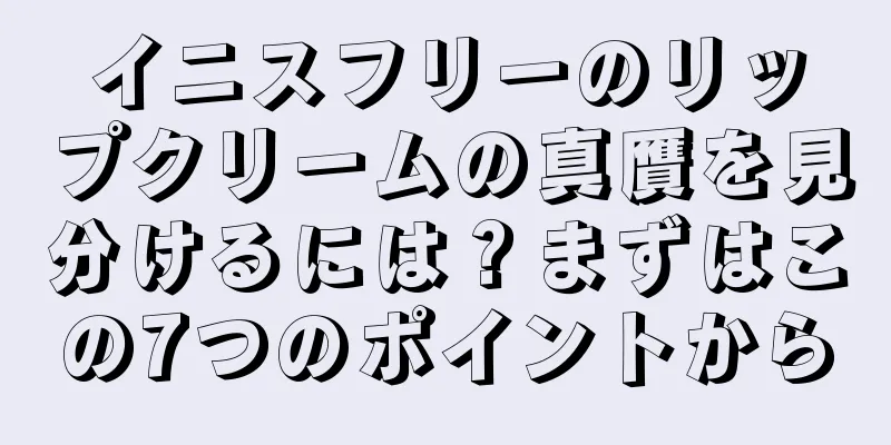 イニスフリーのリップクリームの真贋を見分けるには？まずはこの7つのポイントから