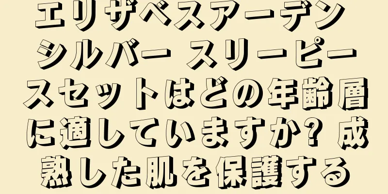 エリザベスアーデン シルバー スリーピースセットはどの年齢層に適していますか? 成熟した肌を保護する
