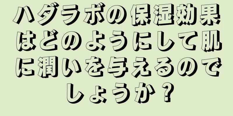 ハダラボの保湿効果はどのようにして肌に潤いを与えるのでしょうか？