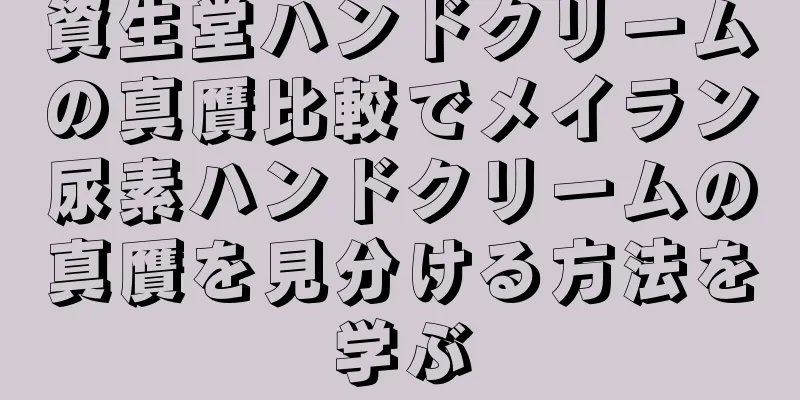 資生堂ハンドクリームの真贋比較でメイラン尿素ハンドクリームの真贋を見分ける方法を学ぶ