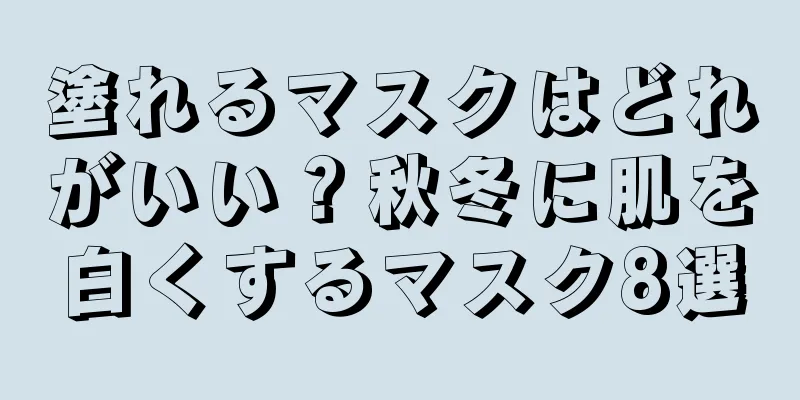 塗れるマスクはどれがいい？秋冬に肌を白くするマスク8選