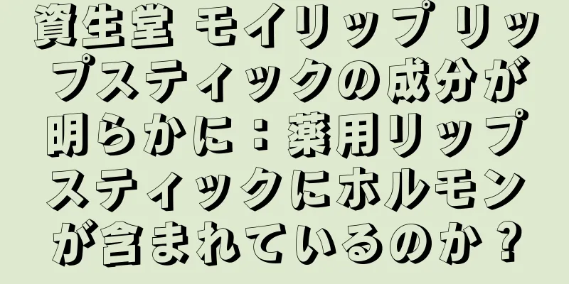 資生堂 モイリップ リップスティックの成分が明らかに：薬用リップスティックにホルモンが含まれているのか？