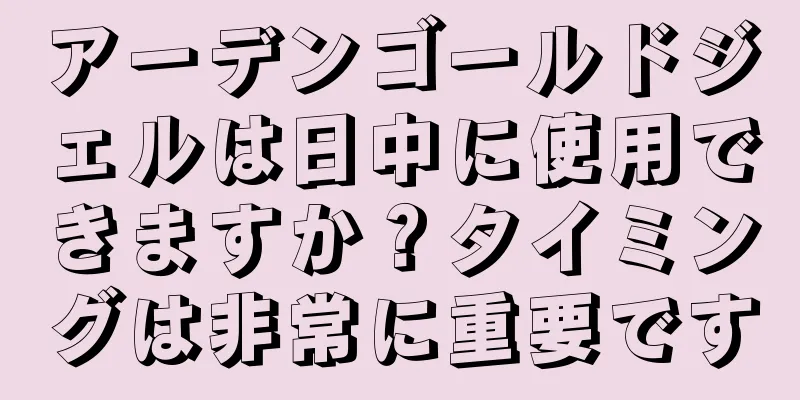 アーデンゴールドジェルは日中に使用できますか？タイミングは非常に重要です