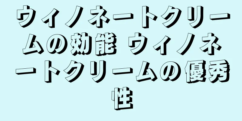 ウィノネートクリームの効能 ウィノネートクリームの優秀性