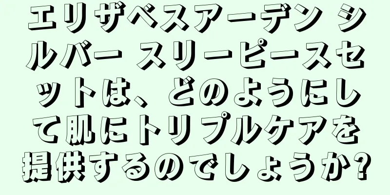 エリザベスアーデン シルバー スリーピースセットは、どのようにして肌にトリプルケアを提供するのでしょうか?