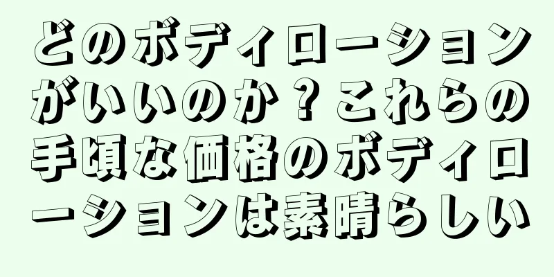 どのボディローションがいいのか？これらの手頃な価格のボディローションは素晴らしい