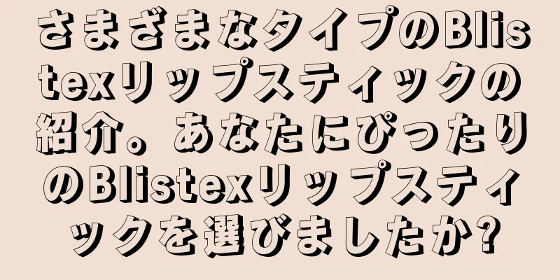 さまざまなタイプのBlistexリップスティックの紹介。あなたにぴったりのBlistexリップスティックを選びましたか?