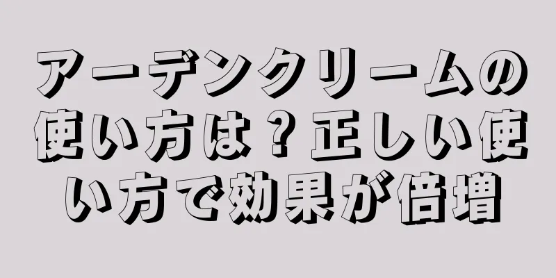 アーデンクリームの使い方は？正しい使い方で効果が倍増