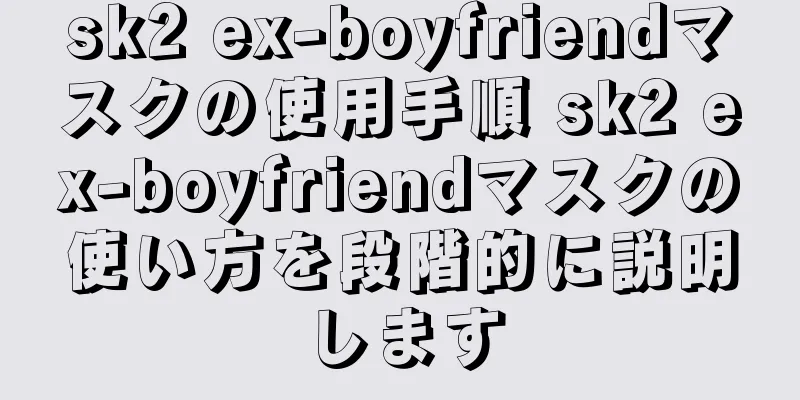 sk2 ex-boyfriendマスクの使用手順 sk2 ex-boyfriendマスクの使い方を段階的に説明します