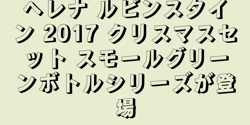 ヘレナ ルビンスタイン 2017 クリスマスセット スモールグリーンボトルシリーズが登場