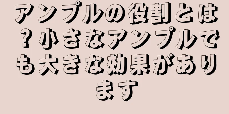 アンプルの役割とは？小さなアンプルでも大きな効果があります