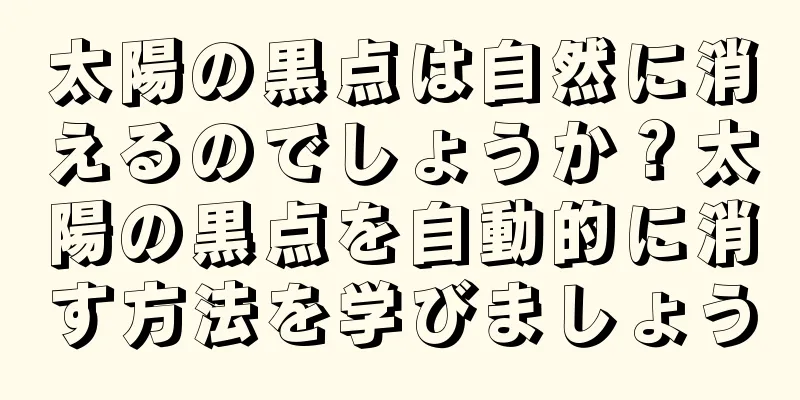 太陽の黒点は自然に消えるのでしょうか？太陽の黒点を自動的に消す方法を学びましょう