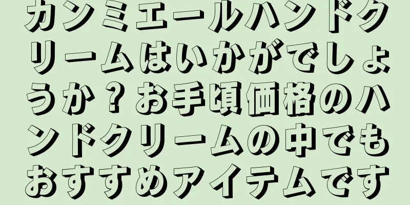 カンミエールハンドクリームはいかがでしょうか？お手頃価格のハンドクリームの中でもおすすめアイテムです
