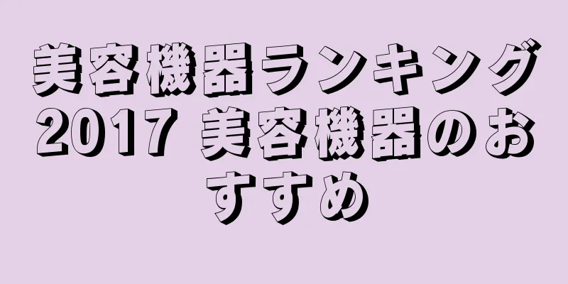 美容機器ランキング2017 美容機器のおすすめ
